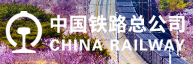 中国铁路总公司