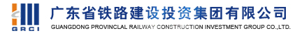 广铁投