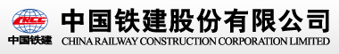 中铁建