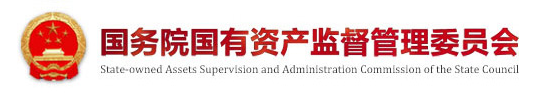 国资委