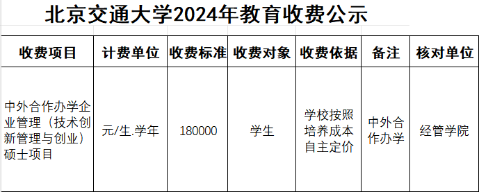 北交大收费公示2024.png