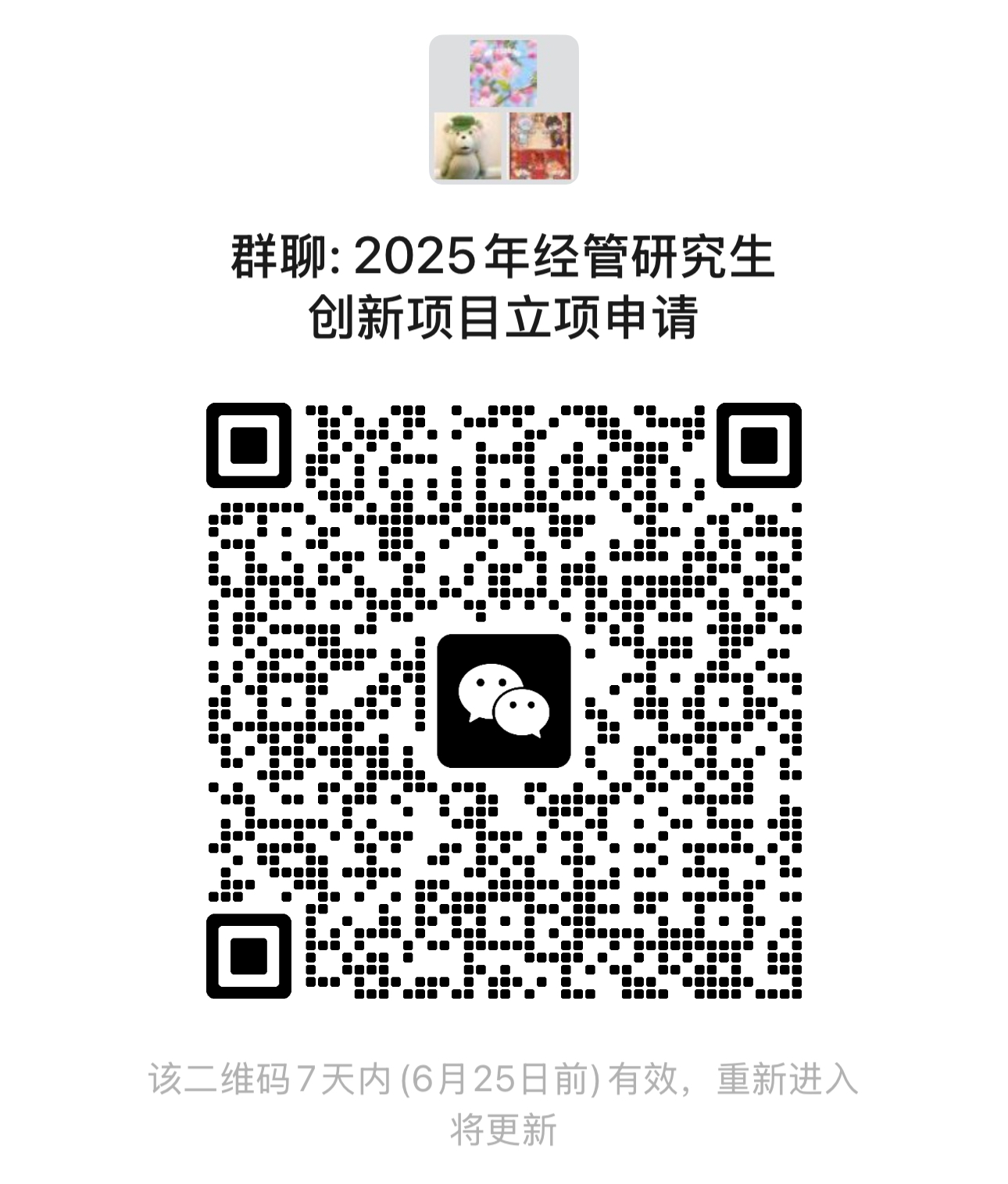 25年经管研究生创新项目立项申请群.jpg